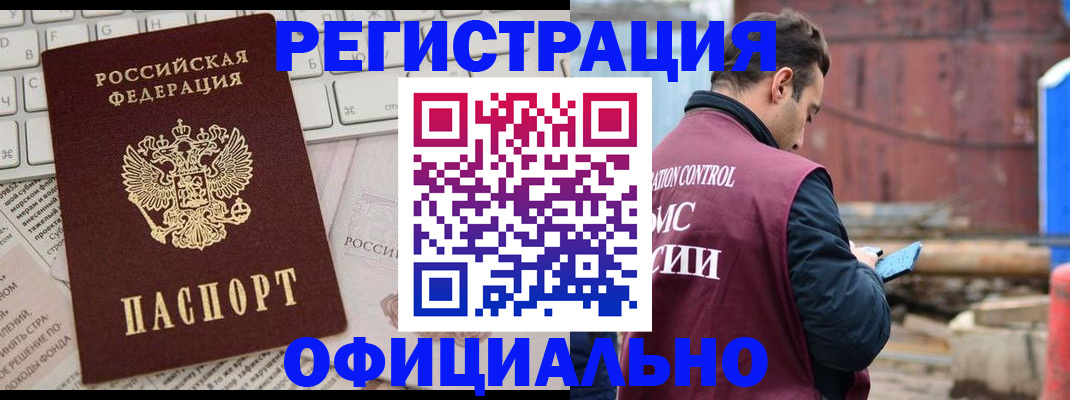 временная регистрация в Тобольске